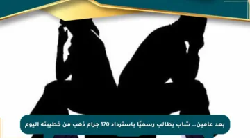 بعد عامين.. شاب يطالب رسميًا باسترداد 170 جرام ذهب من خطيبته اليوم